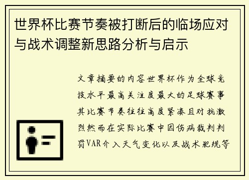 世界杯比赛节奏被打断后的临场应对与战术调整新思路分析与启示