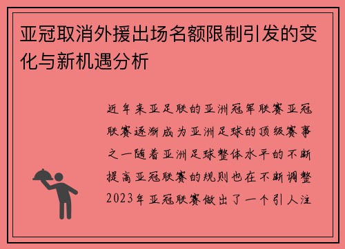 亚冠取消外援出场名额限制引发的变化与新机遇分析 亚冠取消外援出场名额限制引发的变化与新机遇分析