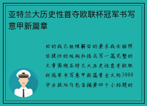 亚特兰大历史性首夺欧联杯冠军书写意甲新篇章