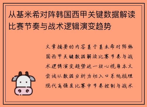 从基米希对阵韩国西甲关键数据解读比赛节奏与战术逻辑演变趋势