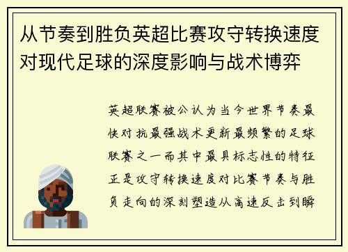 从节奏到胜负英超比赛攻守转换速度对现代足球的深度影响与战术博弈