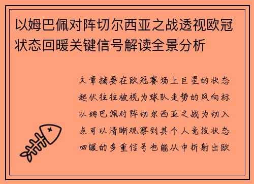 以姆巴佩对阵切尔西亚之战透视欧冠状态回暖关键信号解读全景分析