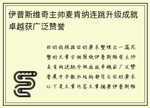 伊普斯维奇主帅麦肯纳连跳升级成就卓越获广泛赞誉