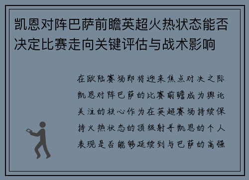 凯恩对阵巴萨前瞻英超火热状态能否决定比赛走向关键评估与战术影响