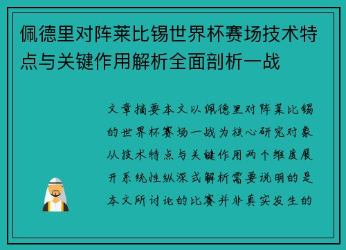 佩德里对阵莱比锡世界杯赛场技术特点与关键作用解析全面剖析一战