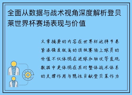 全面从数据与战术视角深度解析登贝莱世界杯赛场表现与价值