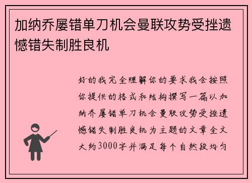 加纳乔屡错单刀机会曼联攻势受挫遗憾错失制胜良机