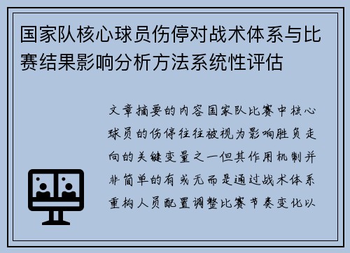 国家队核心球员伤停对战术体系与比赛结果影响分析方法系统性评估
