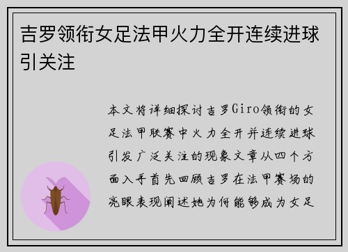 吉罗领衔女足法甲火力全开连续进球引关注