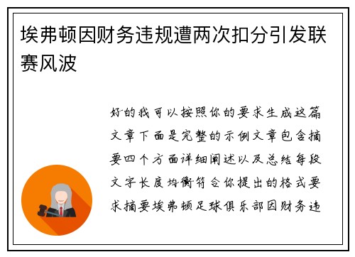 埃弗顿因财务违规遭两次扣分引发联赛风波 埃弗顿因财务违规遭两次扣分引发联赛风波