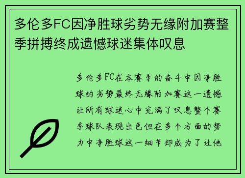 多伦多FC因净胜球劣势无缘附加赛整季拼搏终成遗憾球迷集体叹息