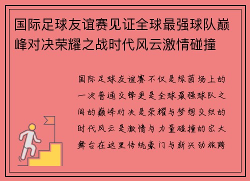国际足球友谊赛见证全球最强球队巅峰对决荣耀之战时代风云激情碰撞