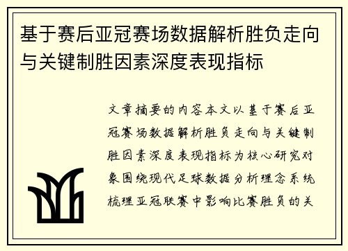 基于赛后亚冠赛场数据解析胜负走向与关键制胜因素深度表现指标 基于赛后亚冠赛场数据解析胜负走向与关键制胜因素深度表现指标