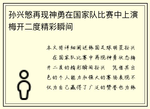 孙兴慜再现神勇在国家队比赛中上演梅开二度精彩瞬间