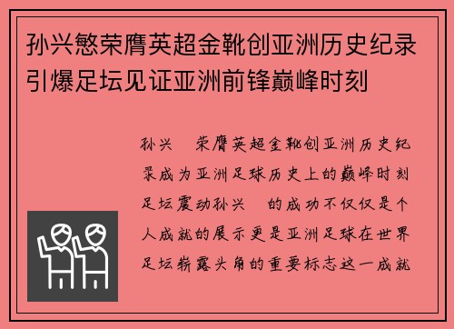 孙兴慜荣膺英超金靴创亚洲历史纪录引爆足坛见证亚洲前锋巅峰时刻