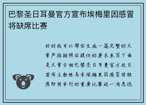 巴黎圣日耳曼官方宣布埃梅里因感冒将缺席比赛