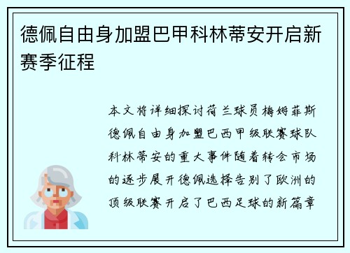 德佩自由身加盟巴甲科林蒂安开启新赛季征程 德佩自由身加盟巴甲科林蒂安开启新赛季征程