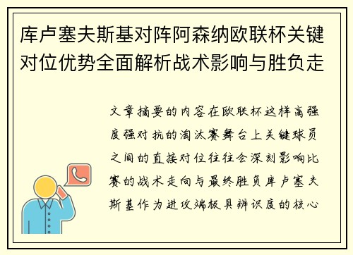库卢塞夫斯基对阵阿森纳欧联杯关键对位优势全面解析战术影响与胜负走向